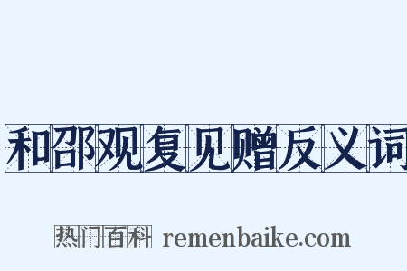 和邵观复见赠反义词是什么意思的图片